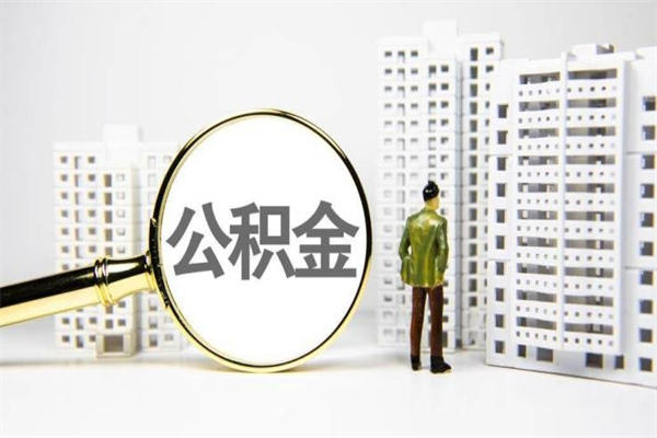 宜阳公积金提取出来有什么影响吗（公积金提取后有影响吗）
