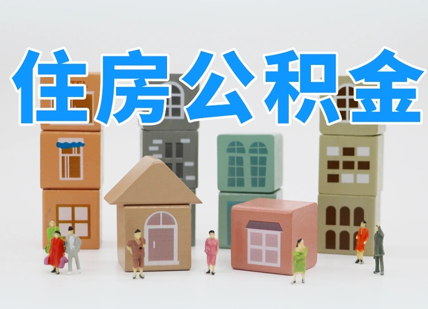 宜阳住房公积金封存怎么回事（住房公积金封存状态是什么情况）