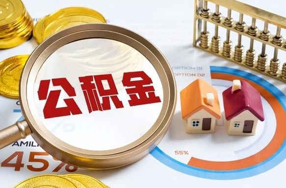 宜阳住房公积金封存怎么回事（住房公积金封存状态是什么情况）