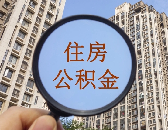 宜阳缺钱怎么把公积金提取出来（没钱怎么取公积金）