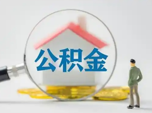 宜阳公积金怎么退出来在哪里退（公积金怎么退款申请流程）